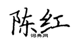 丁謙陳紅楷書個性簽名怎么寫