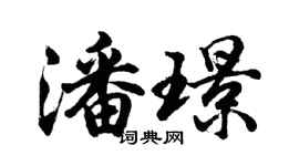 胡問遂潘璟行書個性簽名怎么寫