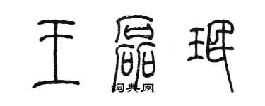 陳墨王磊珉篆書個性簽名怎么寫