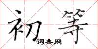 黃華生初等楷書怎么寫