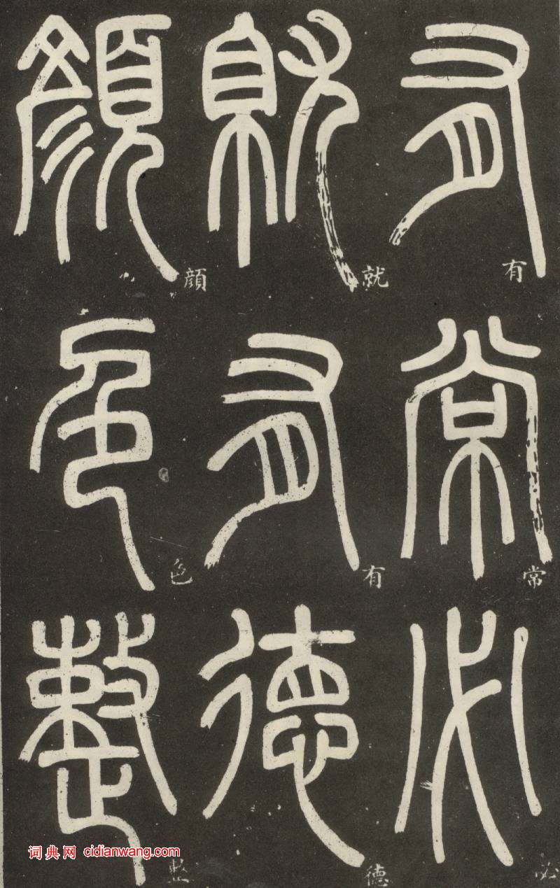 鄧石如篆書《弟子職》