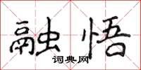 侯登峰融悟楷書怎么寫
