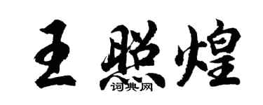胡問遂王照煌行書個性簽名怎么寫