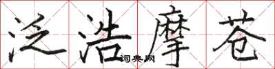 駱恆光泛浩摩蒼楷書怎么寫