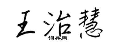 王正良王治慧行書個性簽名怎么寫