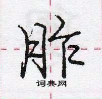 龐中華寫的硬筆行書胙