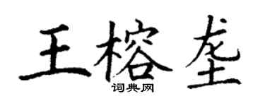 丁謙王榕壟楷書個性簽名怎么寫