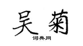 袁強吳菊楷書個性簽名怎么寫