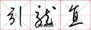 梁錦英引龍直草書怎么寫