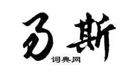 胡問遂易斯行書個性簽名怎么寫