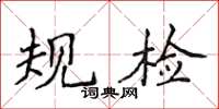 侯登峰規檢楷書怎么寫