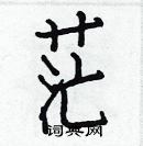 白克儉寫的硬筆楷書茫