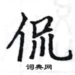 駱恆光寫的硬筆楷書侃