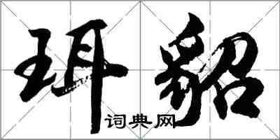 胡問遂珥貂行書怎么寫