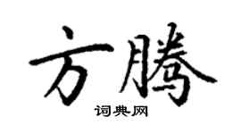 丁謙方騰楷書個性簽名怎么寫