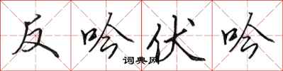 田英章反吟伏吟行書怎么寫