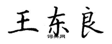 丁謙王東良楷書個性簽名怎么寫