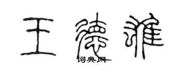 陳聲遠王德雄篆書個性簽名怎么寫