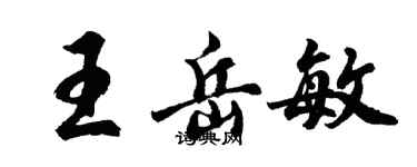 胡問遂王岳敏行書個性簽名怎么寫