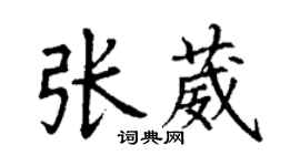 丁謙張葳楷書個性簽名怎么寫