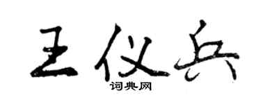 曾慶福王儀兵行書個性簽名怎么寫
