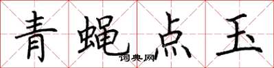 荊霄鵬青蠅點玉楷書怎么寫