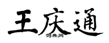 翁闓運王慶通楷書個性簽名怎么寫