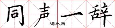丁謙同聲一辭楷書怎么寫