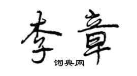 曾慶福李章行書個性簽名怎么寫