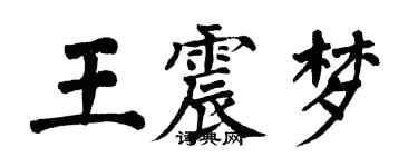 翁闓運王震夢楷書個性簽名怎么寫