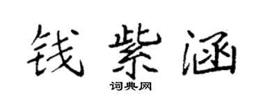 袁強錢紫涵楷書個性簽名怎么寫