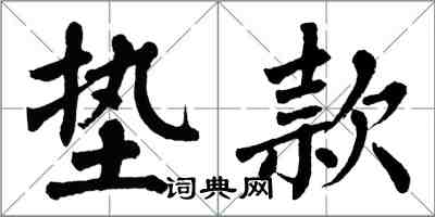 翁闓運墊款楷書怎么寫