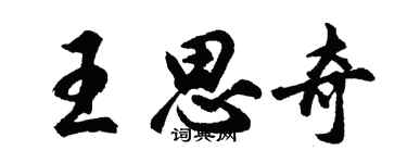 胡問遂王思奇行書個性簽名怎么寫