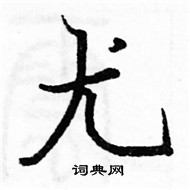 駱恆光寫的硬筆楷書尤