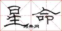 駱恆光星命隸書怎么寫