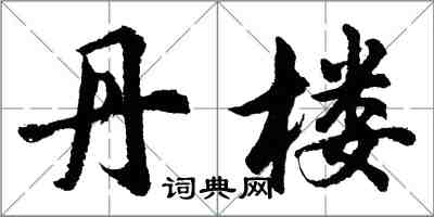 胡問遂丹樓行書怎么寫