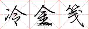 荊霄鵬冷金箋行書怎么寫