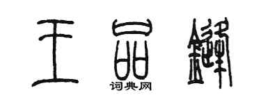 陳墨王品鋒篆書個性簽名怎么寫