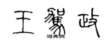 陳聲遠王駕政篆書個性簽名怎么寫