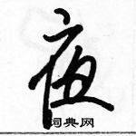 駱恆光寫的硬筆行書夜