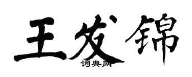 翁闓運王發錦楷書個性簽名怎么寫
