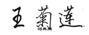 駱恆光王菊蓮行書個性簽名怎么寫