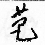 駱恆光寫的硬筆草書芭