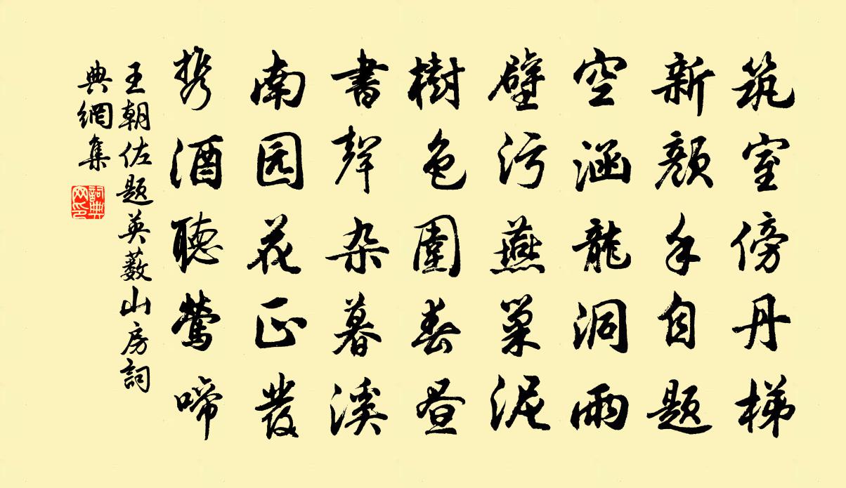 王朝佐題英藪山房書法作品欣賞