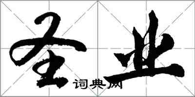 胡問遂聖業行書怎么寫