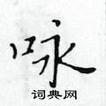 黃華生寫的硬筆楷書詠