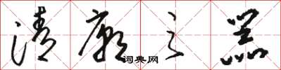 駱恆光清廟之器草書怎么寫