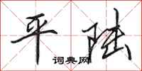 田英章平陸行書怎么寫