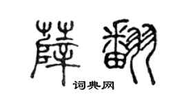 陳聲遠薛翻篆書個性簽名怎么寫