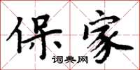 周炳元保家楷書怎么寫